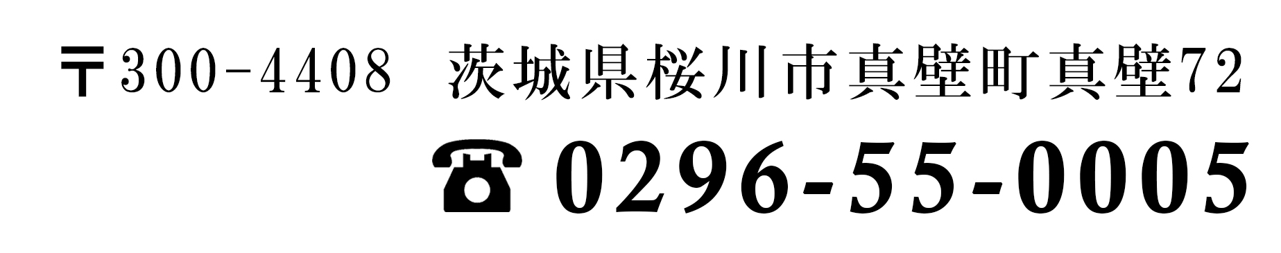 村井醸造株式会社：茨城県桜川市真壁町　電話：0296-55-0005