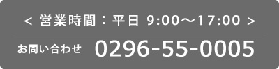 電話でお問合せ：0296-55-0005