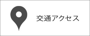 村井醸造へのアクセス