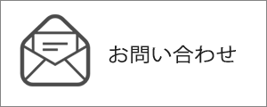 村井醸造に関するお問い合わせ