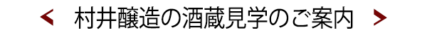 村井醸造の酒蔵見学のご案内