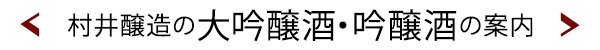 村井醸造の大吟醸酒・吟醸酒の案内