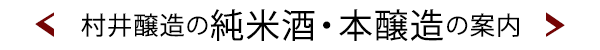 純米酒・本醸造