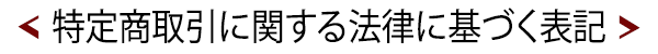 特定商取引に関する法律に基づく表記