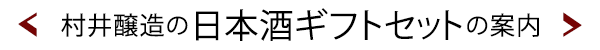 日本酒ギフトセット