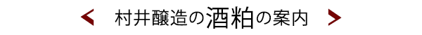 村井醸造の酒粕の案内